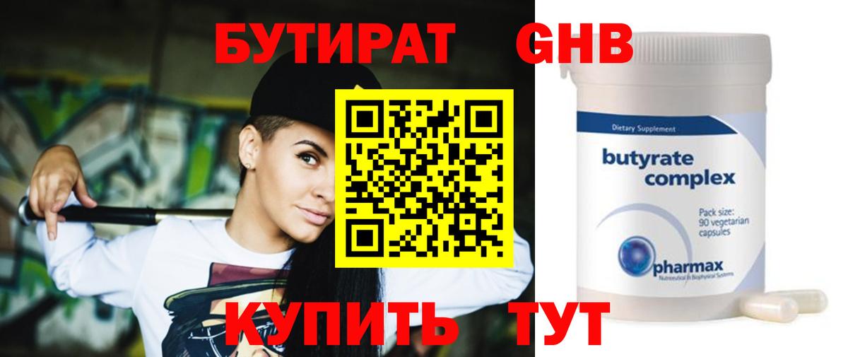 Бутират Butirat Кандалакша