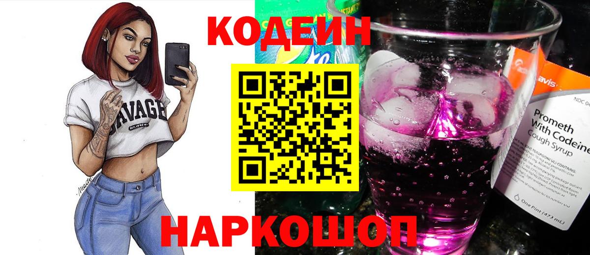 Кандалакша  Кодеиновый сироп Lean Purple Drank  Кодеин напиток Lean (лин)  Вход с VPN 